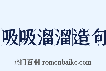 吸吸溜溜造句是什么意思的图片